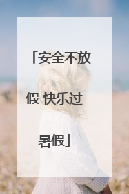安全不放假 快乐过暑假