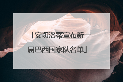 安切洛蒂宣布新一届巴西国家队名单