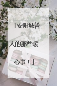 安阳城管人的那些暖心事！