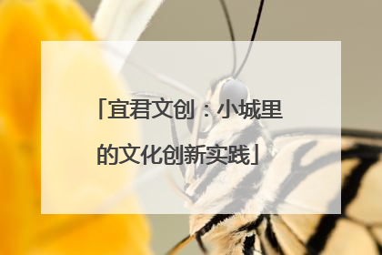 宜君文创：小城里的文化创新实践