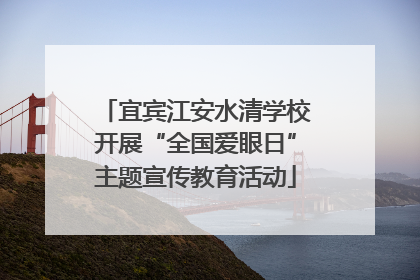 宜宾江安水清学校开展“全国爱眼日”主题宣传教育活动