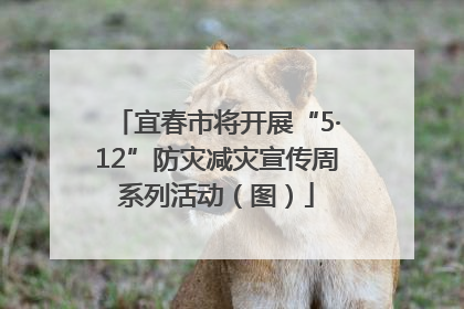 宜春市将开展“5·12”防灾减灾宣传周系列活动（图）