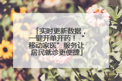 实时更新数据，一键开单开药！“移动家医”服务让居民就诊更便捷