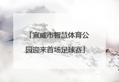 宣威市智慧体育公园迎来首场足球赛
