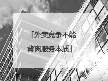 外卖竞争不能背离服务本质