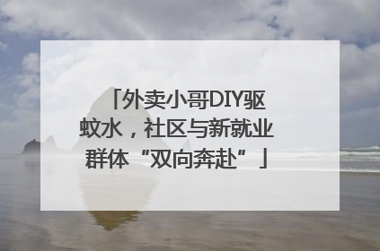 外卖小哥DIY驱蚊水，社区与新就业群体“双向奔赴”