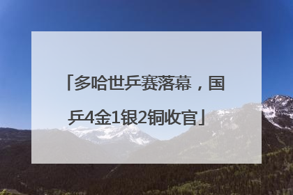 多哈世乒赛落幕，国乒4金1银2铜收官