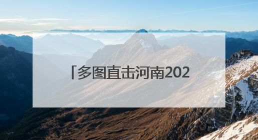 多图直击河南2025年新高考｜郑州高考首日：多方暖心护航 助力学子逐梦
