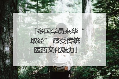 多国学员来华“取经” 感受传统医药文化魅力