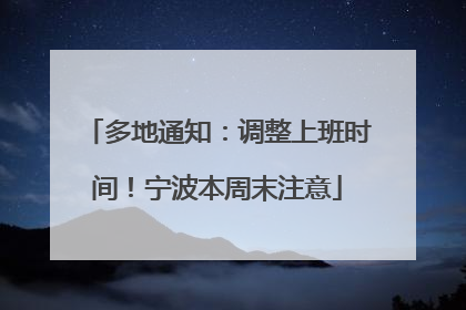 多地通知：调整上班时间！宁波本周末注意
