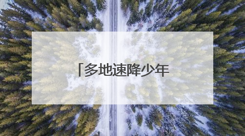 多地速降少年屡受伤热情与风险如何平衡
