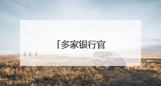 多家银行官宣：降息