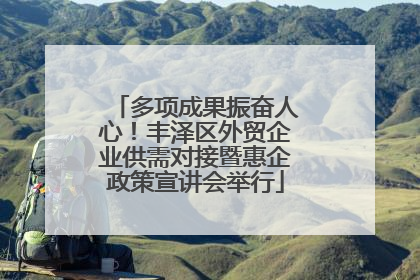 多项成果振奋人心！丰泽区外贸企业供需对接暨惠企政策宣讲会举行