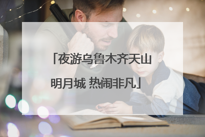 夜游乌鲁木齐天山明月城 热闹非凡