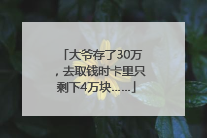 大爷存了30万，去取钱时卡里只剩下4万块……