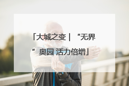 大城之变｜“无界”奥园 活力倍增
