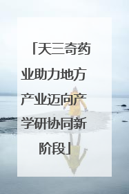 天三奇药业助力地方产业迈向产学研协同新阶段