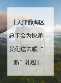 天津静海区总工会为快递员们送去暖“新”礼包