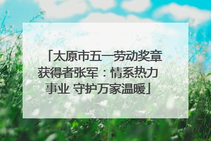 太原市五一劳动奖章获得者张军：情系热力事业 守护万家温暖