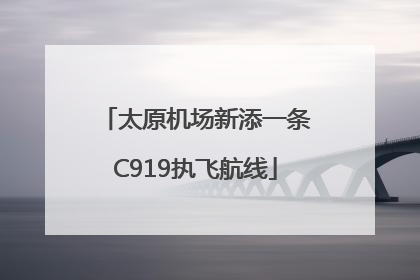 太原机场新添一条C919执飞航线