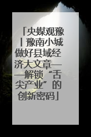 央媒观豫丨豫南小城做好县域经济大文章——解锁“舌尖产业”的创新密码