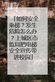 如何安全乘梯？发生危险怎么办？上城区市监局把电梯安全宣传带进校园