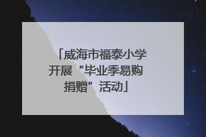 威海市福泰小学开展“毕业季易购捐赠”活动