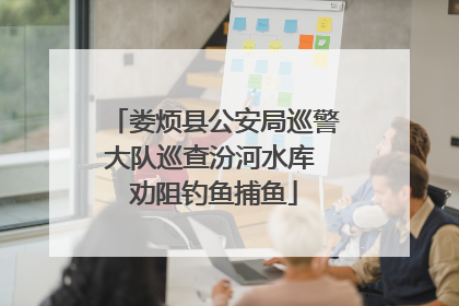 娄烦县公安局巡警大队巡查汾河水库 劝阻钓鱼捕鱼