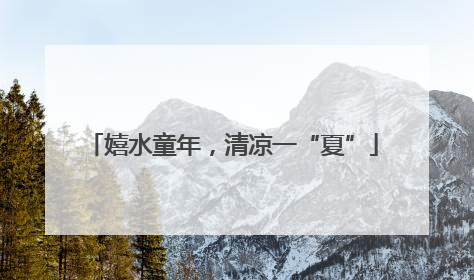 嬉水童年，清凉一“夏”