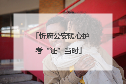 忻府公安暖心护考“证”当时