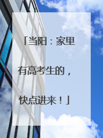当阳：家里有高考生的，快点进来！