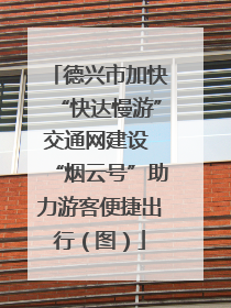 德兴市加快“快达慢游”交通网建设 “烟云号”助力游客便捷出行（图）