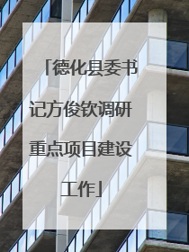 德化县委书记方俊钦调研重点项目建设工作