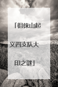 徂徕山起义四支队大印之谜