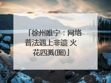 徐州睢宁：网络普法遇上非遗 火花四溅(图)