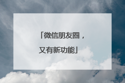 微信朋友圈，又有新功能