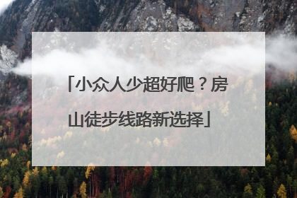 小众人少超好爬？房山徒步线路新选择
