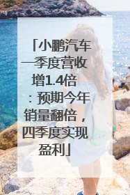 小鹏汽车一季度营收增1.4倍：预期今年销量翻倍，四季度实现盈利