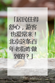 居民住得舒心，游客也爱常来！北京这条百年老街咋做到的？