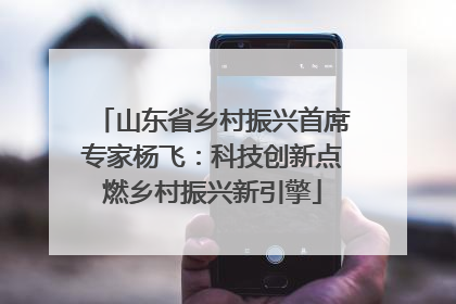 山东省乡村振兴首席专家杨飞：科技创新点燃乡村振兴新引擎