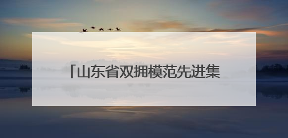 山东省双拥模范先进集体和个人公示 德州4个集体2名个人拟受表彰