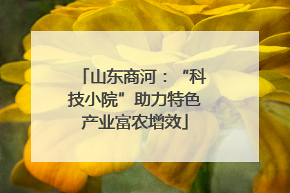 山东商河：“科技小院”助力特色产业富农增效