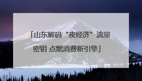山东解码“夜经济”流量密钥 点燃消费新引擎