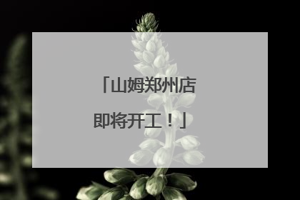 山姆郑州店即将开工！