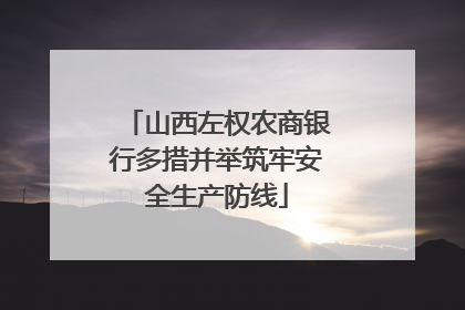 山西左权农商银行多措并举筑牢安全生产防线