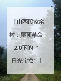 山西段家窑村：屋顶革命2.0下的“日光宝盒”
