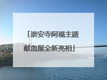 崇安寺阿福主题献血屋全新亮相
