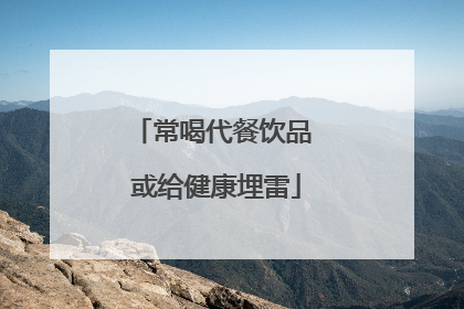 常喝代餐饮品 或给健康埋雷