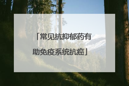 常见抗抑郁药有助免疫系统抗癌