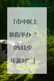 市中区上新街举办“0531少年派对”